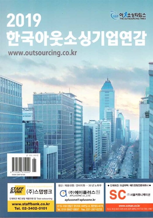 한국아웃소싱 기업연감 2019