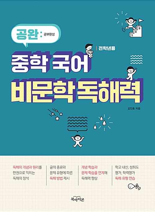 공완 중학 국어 비문학 독해력