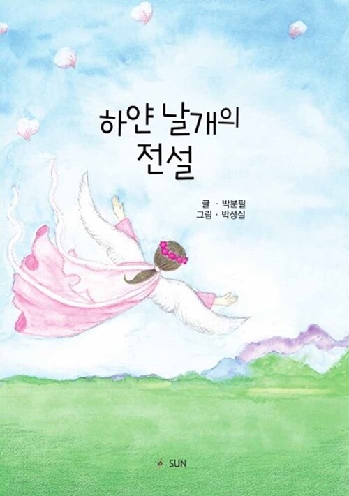 하얀 날개의 전설