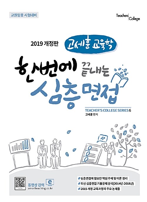 2019 고세훈 교육학 한번에 끝내는 심층면접