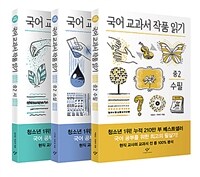 국어 교과서 작품 읽기 중2 세트 (전면개정판) - 전3권