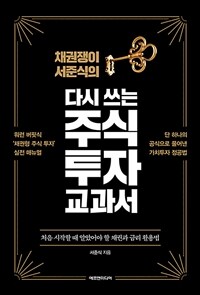 (채권쟁이 서준식의) 다시 쓰는 주식 투자 교과서 : [이북 E-book]  : 처음 시작할 때 알았어야 할 채권과 금리 활용법