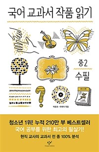 국어 교과서 작품 읽기 중2 수필 (전면개정판)