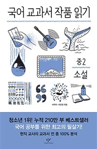 국어 교과서 작품 읽기 중2 소설 (전면개정판)