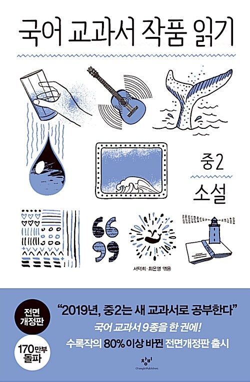 국어 교과서 작품 읽기. [2-2], 중2 소설 표지