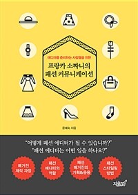 (에디터를 준비하는 사람들을 위한) 프랑카 소짜니의 패션 커뮤니케이션 