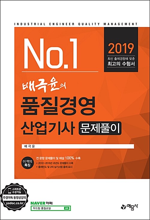 2019 배극윤의 품질경영산업기사 문제풀이