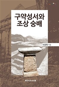 구약성서와 조상 숭배