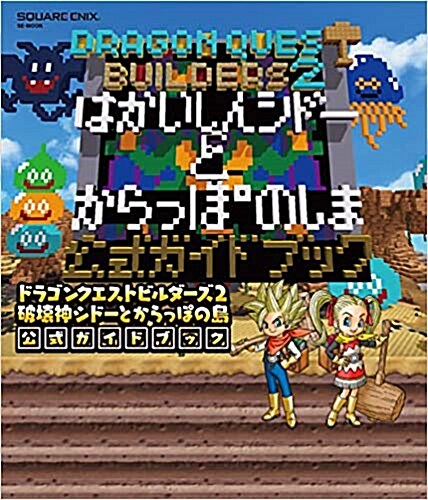 [중고] ドラゴンクエストビルダ-ズ２ 破?神シド-と空っぽの島 公式ガイドブック (SE-MOOK)