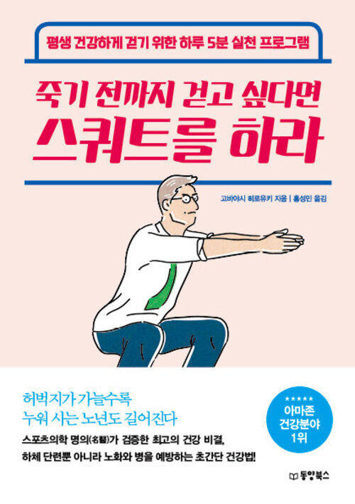 죽기전까지 걷고 싶다면 스쿼트를 하라