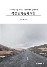 북유럽자동차여행 :노르웨이 트롬쇠에서 오슬로까지 종단하다 