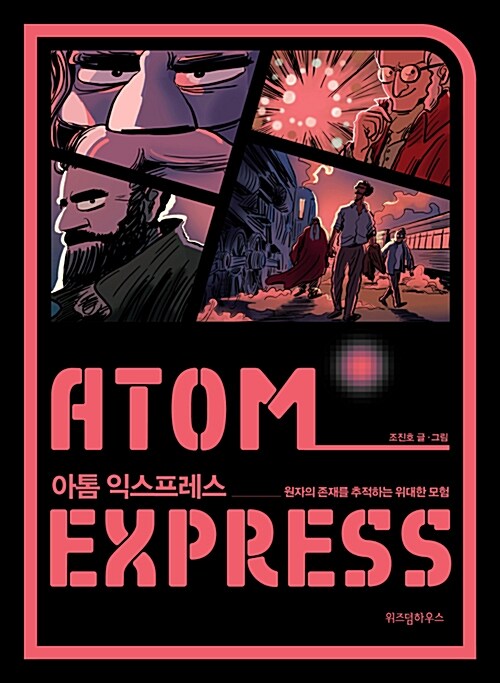 아톰 익스프레스= Atom express : 원자의 존재를 추적하는 위대한 모험