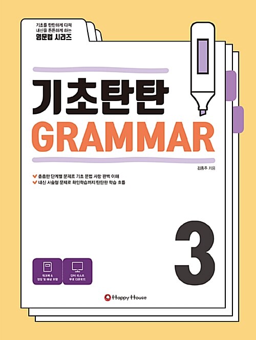 기초탄탄 Grammar 3