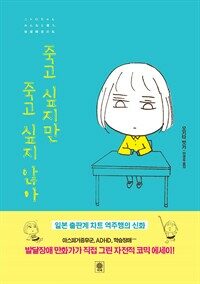 죽고 싶지만 죽고 싶지 않아