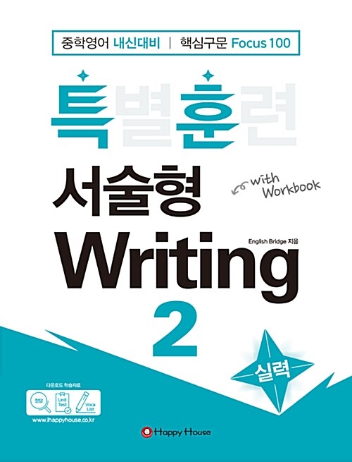 특별훈련 서술형 Writing 2