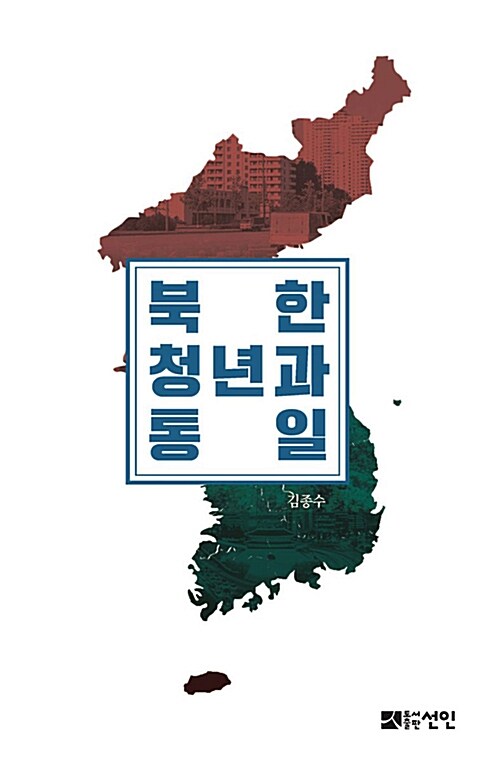 [중고] 북한청년과 통일