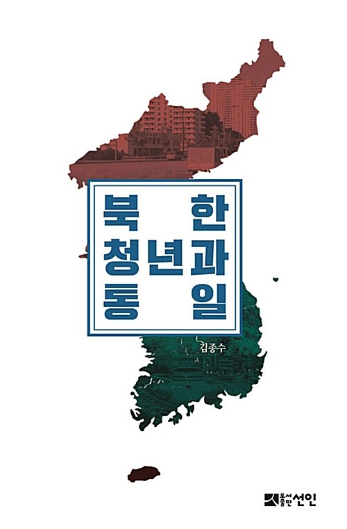 북한청년과 통일