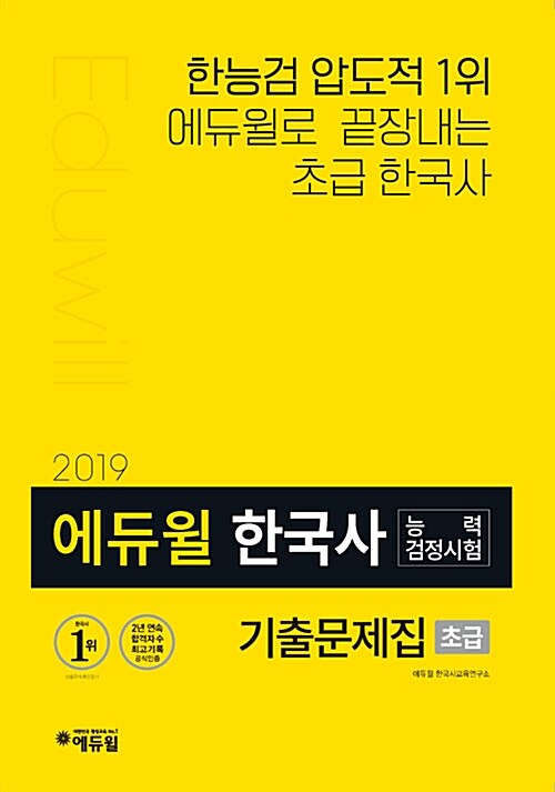 [중고] 2019 에듀윌 한국사능력검정시험 기출문제집 초급