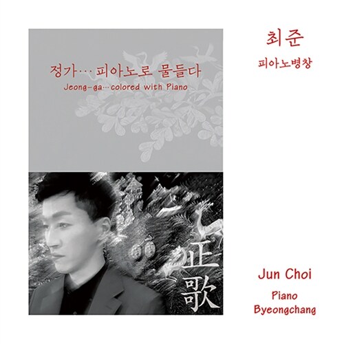 최준 - 정가... 피아노로 물들다