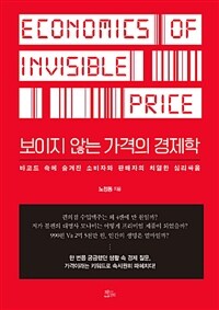보이지 않는 가격의 경제학 =바코드 속에 숨겨진 소비자와 판매자의 치열한 심리싸움 /Economy of invisible price 