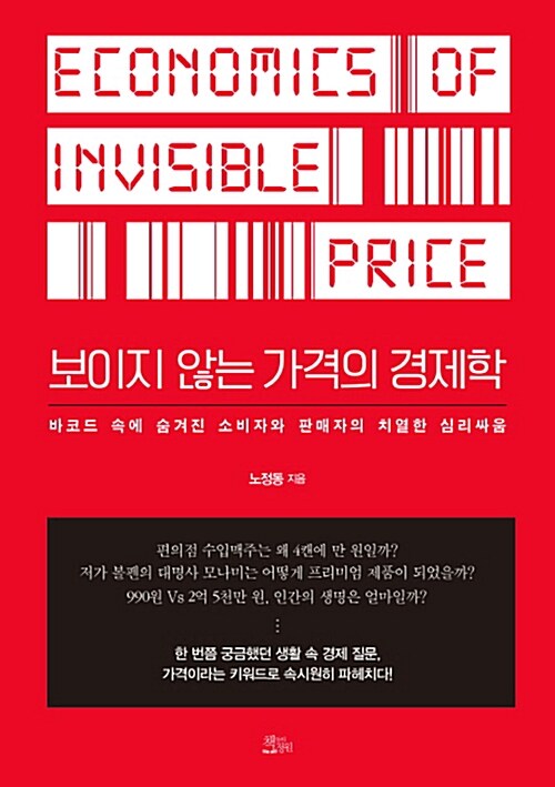 보이지 않는 가격의 경제학= Economy of invisible price : 바코드 속에 숨겨진 소비자와 판매자의 치열한 심리싸움
