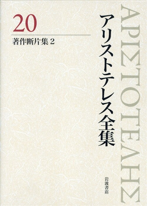 新版アリストテレス全集 (20)