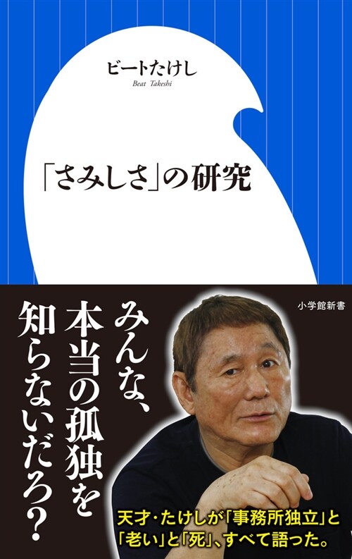 「さみしさ」の硏究