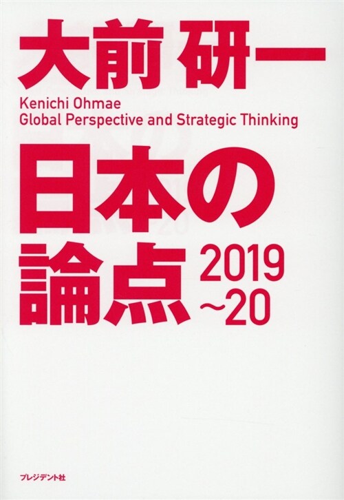 日本の論點 (2019)