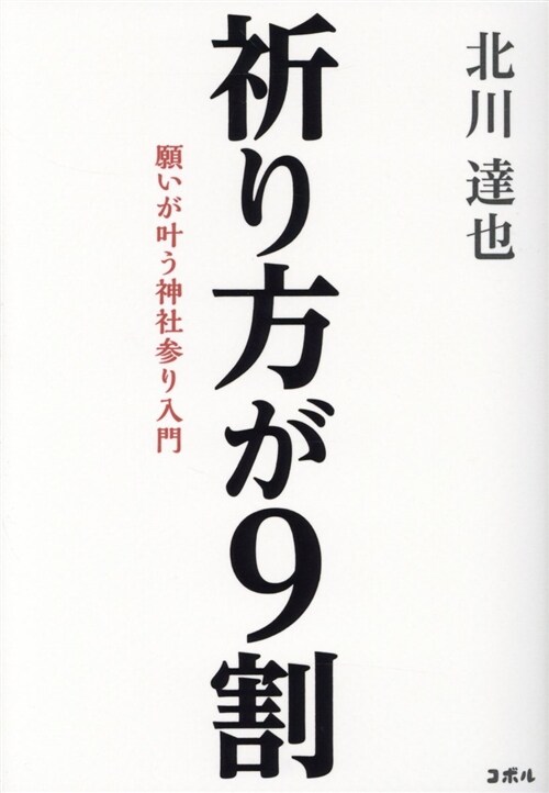 祈り方が9割