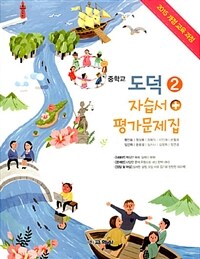 중학교 도덕② 자습서 + 평가문제집 (2021년용) - 2015 개정 교육 과정