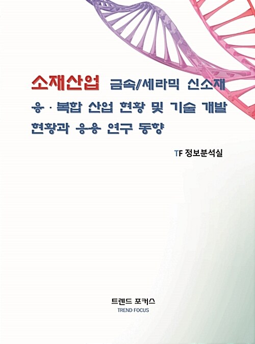 소재산업 금속 / 세라믹 신소재 융.복합 산업 현황 및 기술 개발 현황과 응용 연구 동향