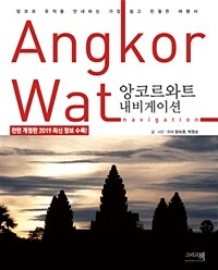 앙코르와트 내비게이션 =앙코르 유적을 안내하는 가장 쉽고 친절한 여행서 /Angkor Wat navigation 