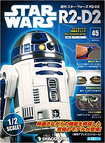 スタ-·ウォ-ズ R2-D2   45號 [分冊百科] (パ-ツ付)