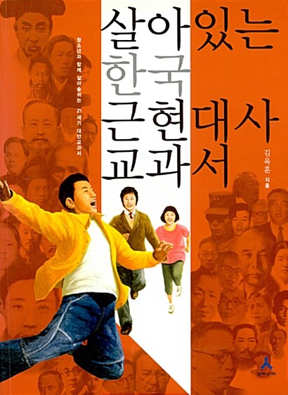 [중고] 살아있는 한국 근현대사 교과서