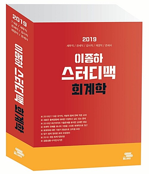 [중고] 2019 이종하 스터디맥 회계학