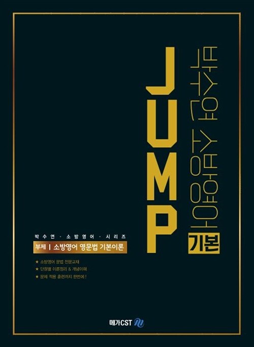 박수연 소방영어 JUMP 기본