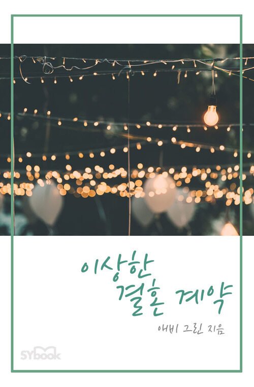 이상한 결혼 계약