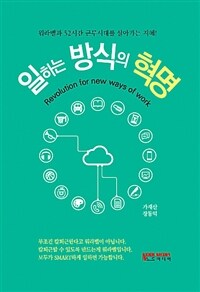 일하는 방식의 혁명 =워라밸과 52시간 근무시대를 살아가는 지혜! /Revolution for new ways of work 