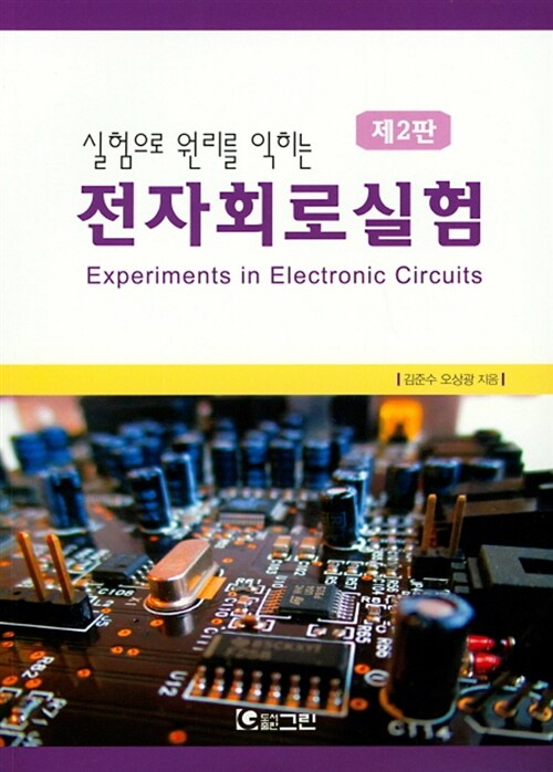 실험으로 원리를 익히는 전자회로실험