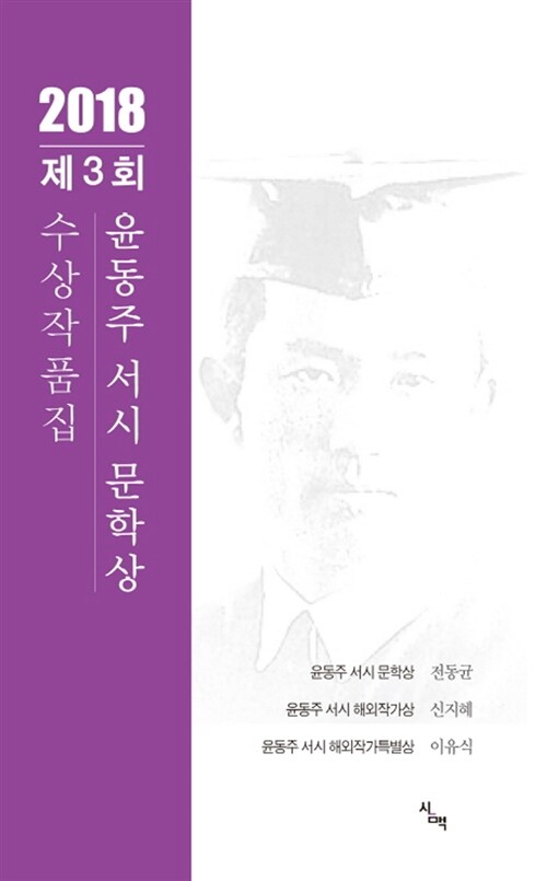 [중고] 2018 제3회 윤동주 서시 문학상 수상작품집