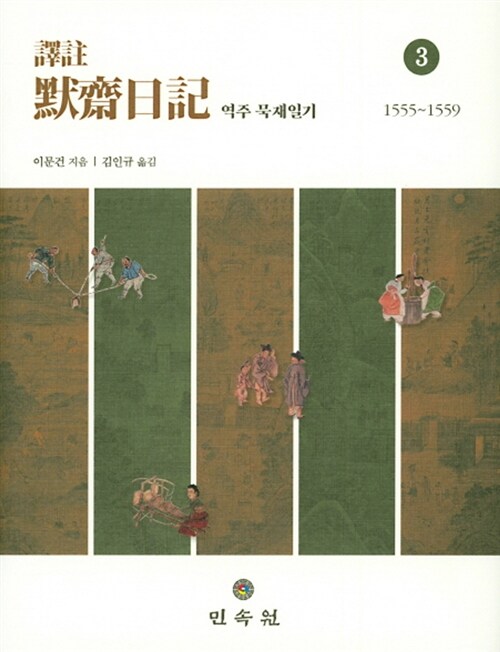 역주 묵재일기 3 : 1555~1559