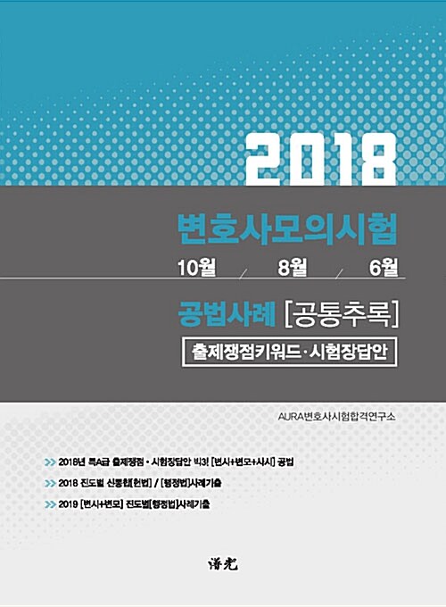 2018 변호사모의시험 10월 8월 6월 공법사례 (공통추록)