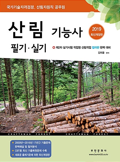 2019 산림기능사 필기.실기