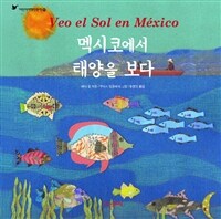 멕시코에서 태양을 보다 =Veo el sol en México 