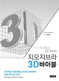 지오지브라 3D바이블 =Geogebra 3D bible 