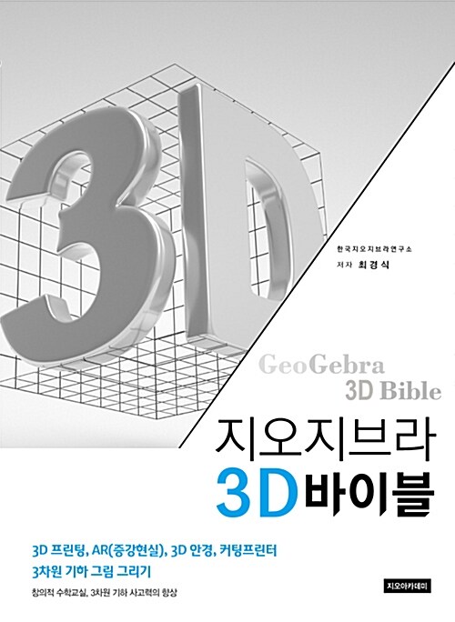[중고] 지오지브라 3D 바이블