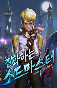 진화하는 소드마스터 1 커버