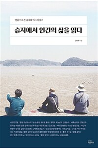 습지에서 인간의 삶을 읽다 :발품으로 쓴 습지와 역사 이야기 