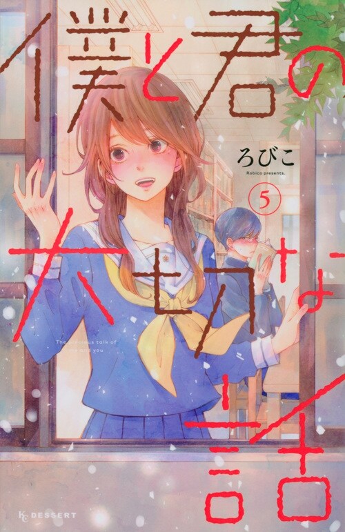 僕と君の大切な話 5 (KC デザ-ト) (コミック)