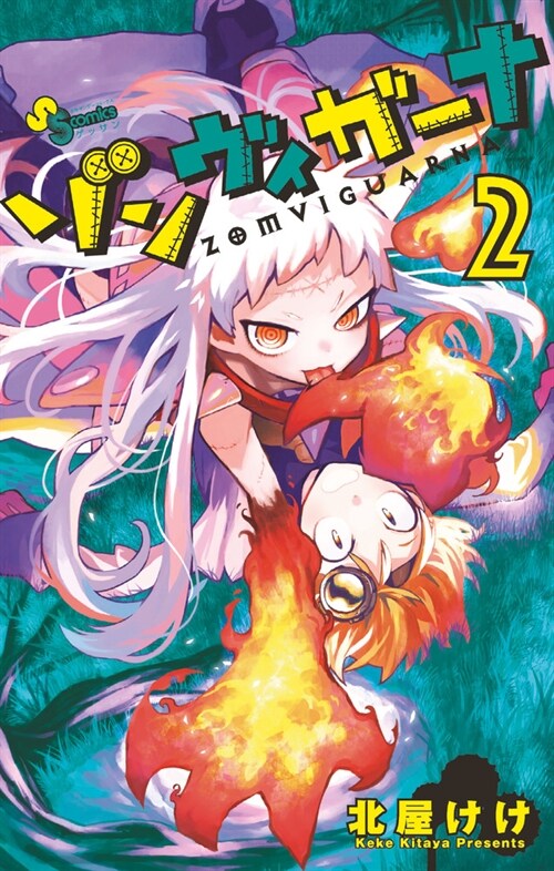 ゾンヴィガ-ナ 2 (ゲッサン少年サンデ-コミックス) (コミック)